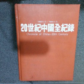 20世紀中國全紀錄：Chronicle of China-20th Century