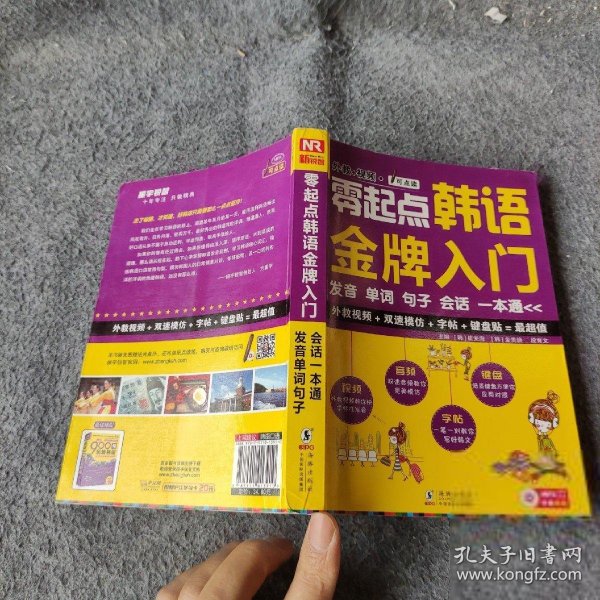 零起点韩语金牌入门：发音、单词、句子、会话一本通