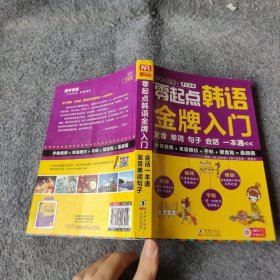 零起点韩语金牌入门：发音、单词、句子、会话一本通