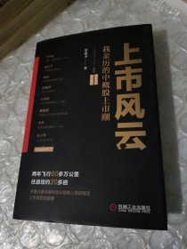 上市风云：我亲历的中概股上市潮