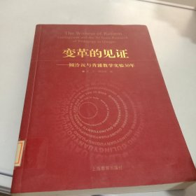 变革的见证：顾泠沅与青浦实验30年