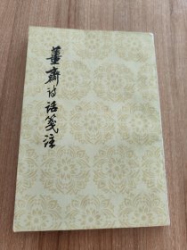 薑斋诗话笺注（1981.9京一版京一印，247页，本书为明清之际著名思想家、学者、诗人、词人“四大启蒙思想家”之一、中国朴素唯物主义思想集大成者王夫之的著作。）