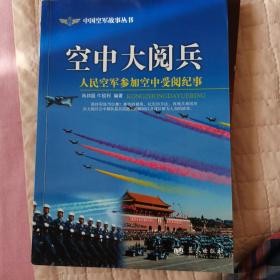 空中大阅兵 人民空军参加空中受阅纪事