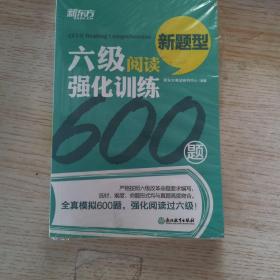 新东方 六级阅读强化训练600题