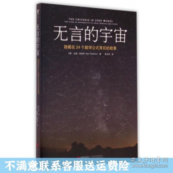 无言的宇宙：隐藏在24个数学公式背后的故事