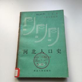 河北人口史