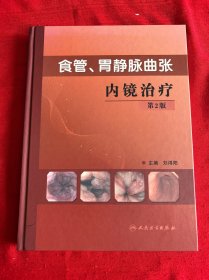 食管胃靜脈曲張內(nèi)鏡治療（第2版）