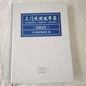 《三门峡财政年鉴（2022）》