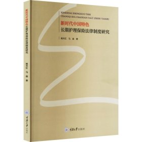 新时代中国特色长期护理保险法律制度研究