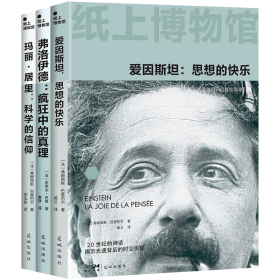纸上博物馆·科学巨人：爱因斯坦+弗洛伊德+玛丽居里