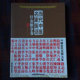 当代中医名家医话针灸推拿卷