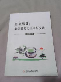 茗茶品韵： 中华茶文化传承与交流