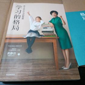 学习的格局：孩子自主学习的秘密（高晓松、俞敏洪、王芳、朱丹等 鼎力推荐！）