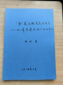 书 类文献先秦流传考--以清华藏战国竹简为中心 (申请清华大学历史学博士学位论文）