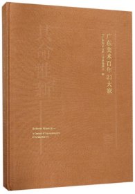 其命惟新(广东美术百年21大家1916-2016)(精)