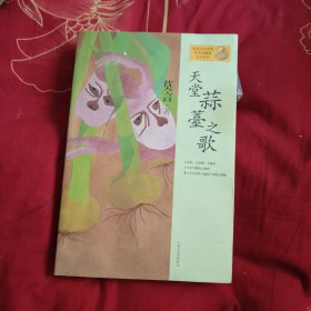 天堂蒜薹之歌：莫言作品系列 7元包邮 内页干净