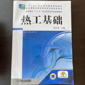 热工基础/高职高专“十二五”电力技术类专业规划教材