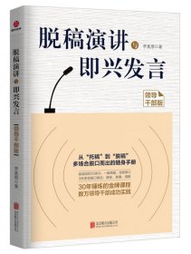 脫稿演講與即興發(fā)言(領(lǐng)導(dǎo)干部版)