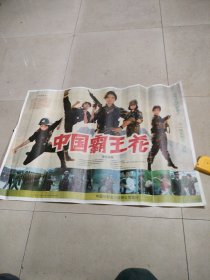 电影宣传海报：中国霸王花。75X53cm