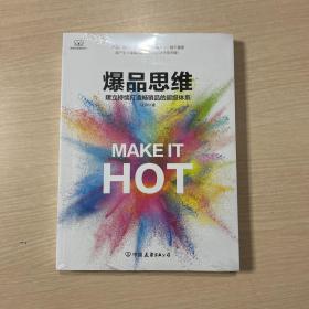 爆品思维：建立持续打造畅销品的超级体系