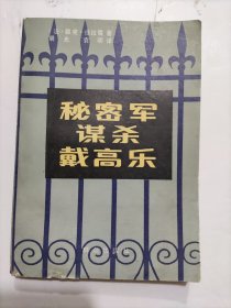 秘密军谋杀戴高乐