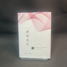 理论自信（中国特色社会主义“四个自信”研究丛书）