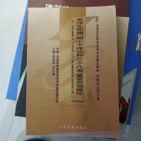 全国高等教育自学考试指定教材：毛泽东思想、邓小平理论和“三个代表”重要思想概论