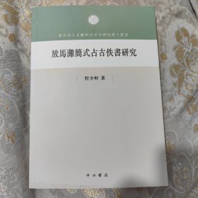 放马滩简式占古佚书研究