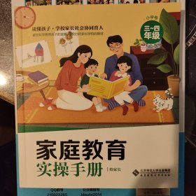 读懂孩子——家庭教育实操手册·小学卷（3-4年级）