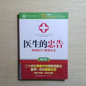 医生的忠告：按照自己的意愿生活（健康篇）