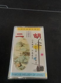 《中国民族器乐精选 二胡名曲精选》磁带，贵州东方录音录像公司出版发行