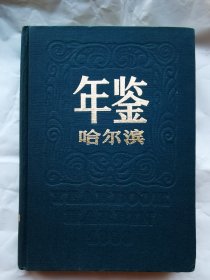 哈尔滨年鉴1993