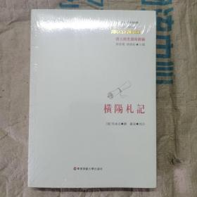 中国传统经典与解释·清人经史遗珠丛编：横阳札记 (塑封未拆）