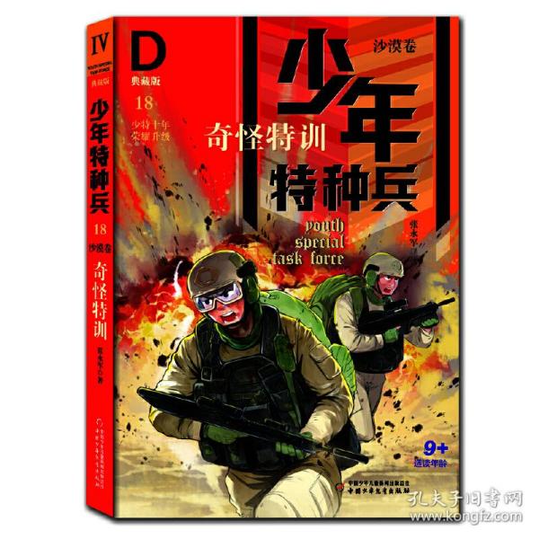 少年特种兵（典藏版）沙漠卷 奇怪特训18