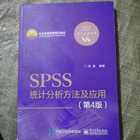 SPSS统计分析方法及应用（第4版）