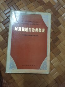 阿坝藏族自治州概况