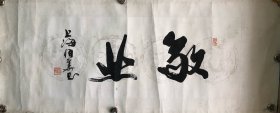 著名书画家，上海百老艺苑书画院副院长，海天书画院副院长刘伯华书法：敬业（作品保真，画心32*79）