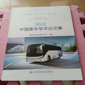 中国客车学术论文集（2022）