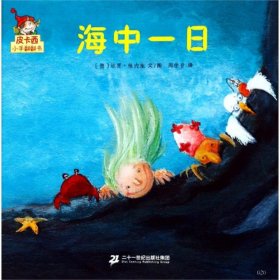 海中一日/皮卡西小手翻翻书(第1辑) 9787556842261 坦贾&#183;维内施 二十一世纪出版社