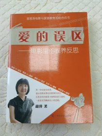 爱的误区：电影里的教养反思 作者签名本