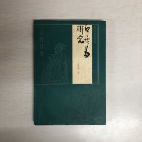 白居易研究（作者签名本）
