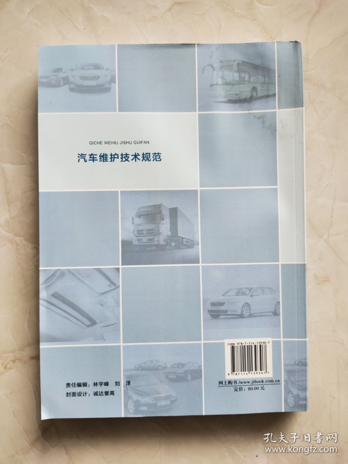 汽车维护技术规范 书上角有水印品相如图所示