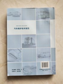 汽车维护技术规范 书上角有水印品相如图所示