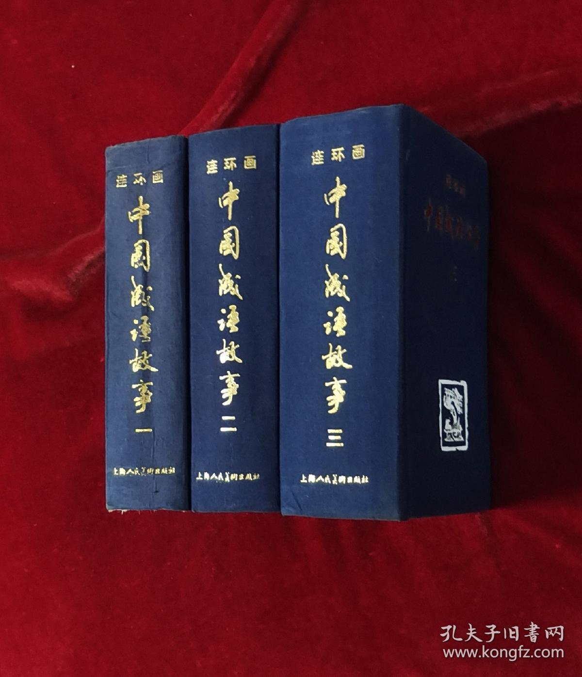 中国成语故事连环画1-3册全套 中国成语故事连环画(一,二,三)全三卷,老版中国成语故事连环画合集 32开 布面精装厚册