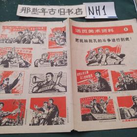 活页美术资料（1）1974年6月