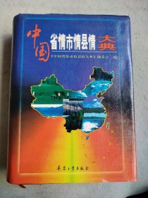 中国省情市情县情大典