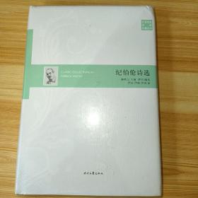 外国经典诗歌珍藏丛书：纪伯伦诗选（精装）