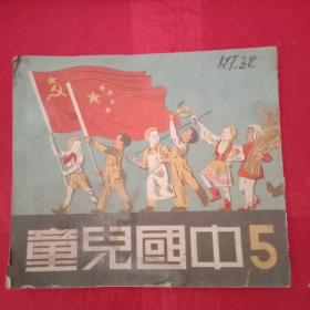 上世纪50年代建国初期:少年儿童画报《中国儿童/第五期》