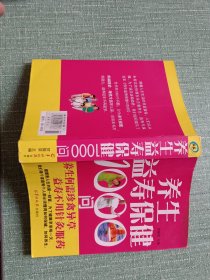 养生益寿保健100问