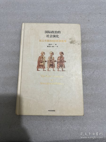 国际政治的社会演化：从公元前8000年到未来